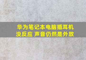 华为笔记本电脑插耳机没反应 声音仍然是外放